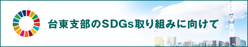 台東支部のSDGs取り組みに向けて