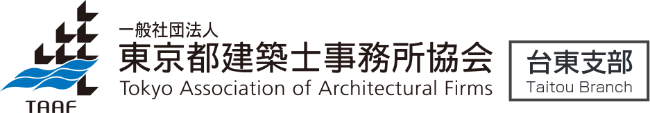 一般社団法人 東京都建築士事務所協会 台東支部